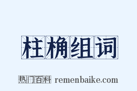 柱桷组词是什么意思的图片